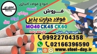 فولاد حرارت پذیر-فولاد سیکا-فولاد ck60-فولاد حرارتی-فولاد ck45